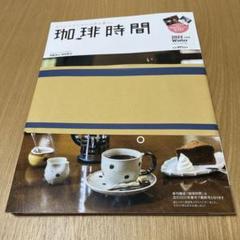 2025年最新】珈琲時間 雑誌の人気アイテム - メルカリ