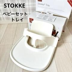 【箱 取説付】STOKKE ストッケ ベビーセット トレイ 白 ホワイト