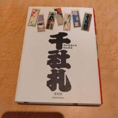 江戸・明治・大正・昭和 千社札・納札関係資料集