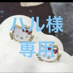 2025年最新】ハローキティ ピアス(両耳用)の人気アイテム - メルカリ