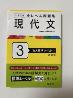 大学入試 全レベル問題集 現代文 3 私大標準レベル