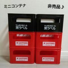 「増量」サッポロクラシック ミニコンテナ8個セット 2025年最新】サッポロビールコンテナの人気アイテム - メルカリ
