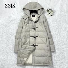 美品✨23区 ダッフル ダウン ロング コート ロング 2way 40 グレー 2025年最新】23区 ダウン ダッフルの人気アイテム - メルカリ