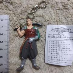 ソウルキャリバー　かっこいいキーホルダー【非売品】 2025年最新】ソウルキャリバー キーホルダーの人気アイテム