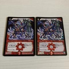 ボルメテウス武者ドラゴン 初期 2枚セット ワンオーナー 2025年最新】ボルメテウス武者ドラゴン 初期の人気アイテム
