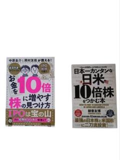 お金を10倍に増やす株の見つけ方　10倍株をつかむ本 2冊セット　株　投資