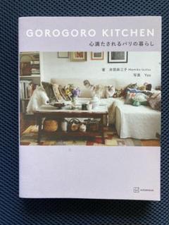 GOROGORO KITCHEN 井筒麻三子心満たされるパリの暮らし