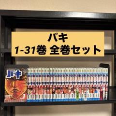 バキ 1-31巻 全巻セット 板垣恵介 秋田書店 少年マガジン