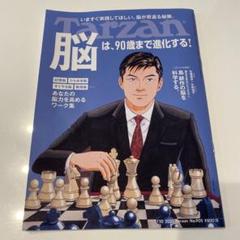 Tarzan No.905 脳は、90歳まで進化する！