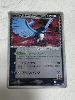 ポケモンカード　R団のフリーザーex psa6 R団のフリーザーex（010-020）［］｜ポケモンカード｜PRICE BASE通販