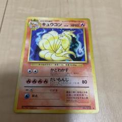 【美品】ポケモンカード　キュウコン ★ 第1弾拡張パック