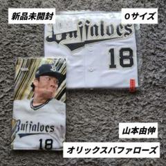 【新品セット】オリックスバファローズ ユニフォーム 山本由伸 #15 タオル