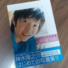 ふるさと割 サイン ぼくのぼうけん 神木隆之介写真集 その他 本 音楽 ゲーム 13 580 Jkkniu Edu