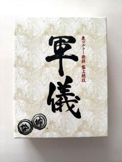 HUNTER×HUNTER 軍儀　東ゴルトー発祥　盤上競技 HUNTER×HUNTER』に登場する盤上競技「軍儀」の再現商品、 予約