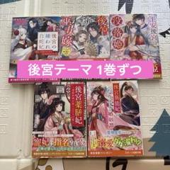 恋愛小説 後宮テーマ 5巻セット