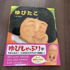 ゆびたこ 他 人気絵本多数まとめ売り40冊セット 31 2025年最新】ゆびたこ 本の人気アイテム - メルカリ