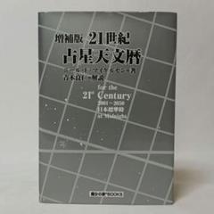 増補版 21世紀占星天文暦 ニール・F・マイケルセン 魔女の家BOOKS