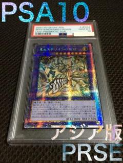 遊戯王 PSA10 現存15枚 ミュステリオンの竜冠 アジア版 プリズマティック