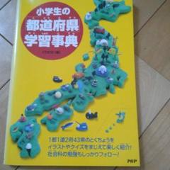 小学生の「都道府県」学習事典
