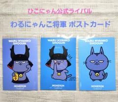 ひこにゃん　ポスター EXPO2025 ひこにゃん・わるにゃんこ将軍 ポストカード03 | 2025