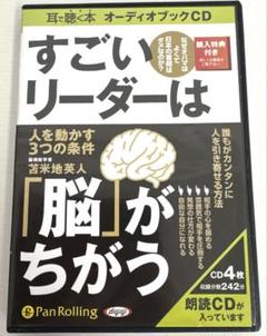 オーディオブックCD すごいリーダーは「脳」がちがう