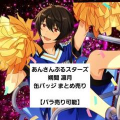 あんスタ朔間凛月アクスタ缶バまとめ売りセット あんスタ 朔間凛月 缶バッジ まとめ売り☆バラ売り可能 - メルカリ