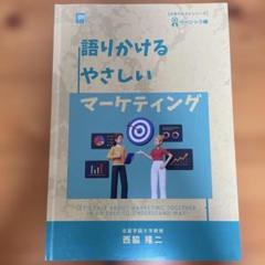 語りかけるやさしいマーケティング