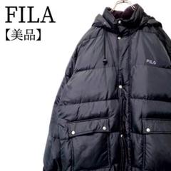 【美品】FILA フード付 ビックポケット ダウンジャケット コート