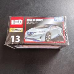 日産 IDS コンセプト トミカプレミアム13