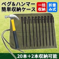 ペグ ハンマー ケース 収納 ペグケース 30㎝ 折畳み 20本+2本 持運び