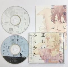 「恋愛ルビの正しいふりかた」セット ドラマCD BLCD