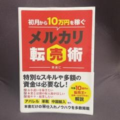 初月から10万円稼ぐメルカリ転売術
