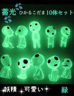 ジブリパーク　コダマ畜光　フィギュアセット Amazon.co.jp: こだま 蓄光 もののけ フィギュア 15個入り 夜光