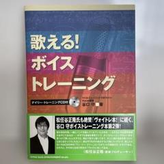 歌える！ボイストレーニング デイリートレーニングCD付き 谷口守 ヴォイトレ