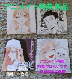 その着せ替え人形は恋をする15巻、着せ替え人形でChu♡他アニメイト特典4枚