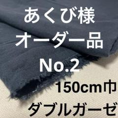 【あくび様用】黒ダブルガーゼ2m②