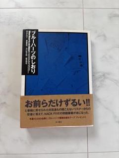 ブルーハーツのしおり　初版本 ブルーハーツのしおり 初版本 - メルカリ