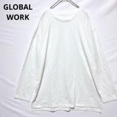 グローバルワーク　ロングTシャツ　シンプル　無地　合わせやすい　カジュアル　定番