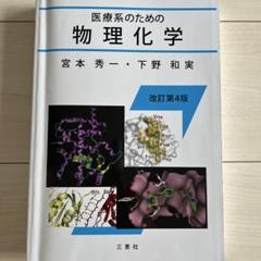 医療系のための物理化学第4版 医療系のための物理化学演習 医療系のための物理化学改訂第4版 - メルカリ