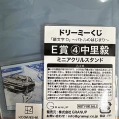 ドリーミーくじ 頭文字Ｄ ～バトルのはじまり～ ロット 全種 フルコンプ ドリーミーくじ 頭文字D～バトルのはじまり～ - 株式会社GRANUP