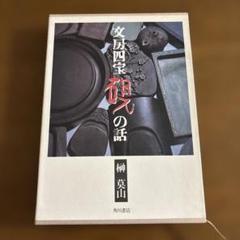 2025年最新】文房四 硯の人気アイテム - メルカリ