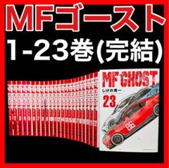 2025年最新】mfゴースト 全巻の人気アイテム - メルカリ