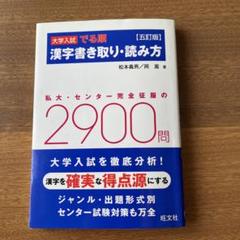大学入試 でる順漢字書き取り・読み方　大学受験
