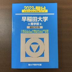 2025年最新】早稲田大学過去問 商学部の人気アイテム - メルカリ