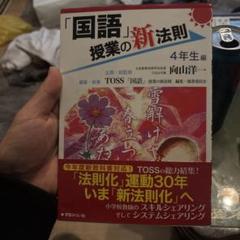 「国語」授業の新法則 4年生編