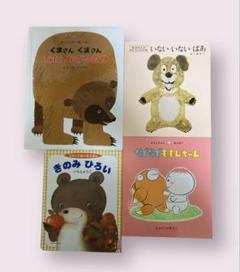 美品　絵本　いないいないばあ　くまさんくまさんなにみてるの　いもとようこ　セット