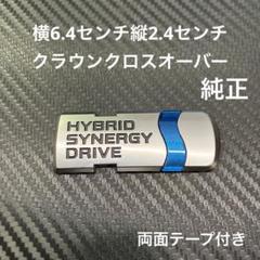 トヨタ　ハイブリッド　純正エンブレム　15406のサムネイル