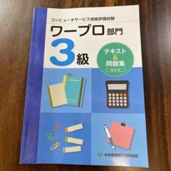 【中古】 ワープロ技能検定３級ズバリ合格！ ２００３年度版/一ツ橋書店/一ツ橋書店 2025年最新】ワープロ検定3級の人気アイテム - メルカリ