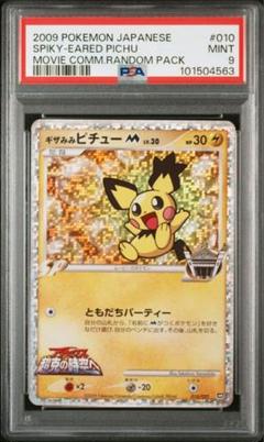 ギザみみピチューM【ポケモンカードトレカお買得価格通販