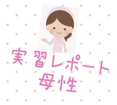 母性看護　レポート 看護学生の母性意識に対する一考察—レポート課題'私の生まれた時